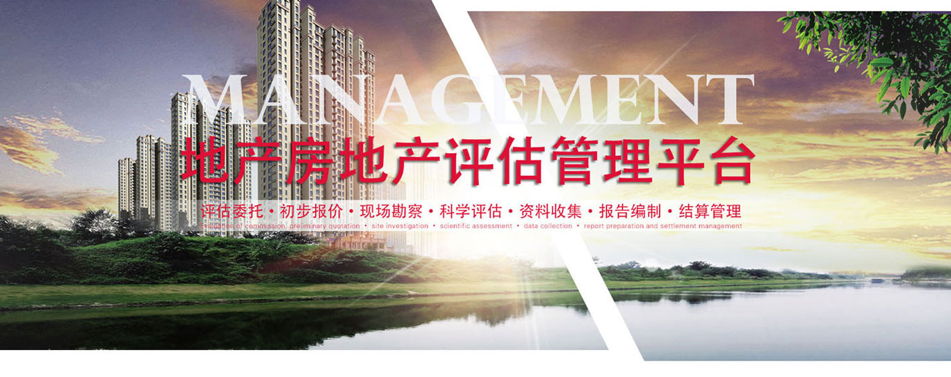 地产房地产评估管理平台