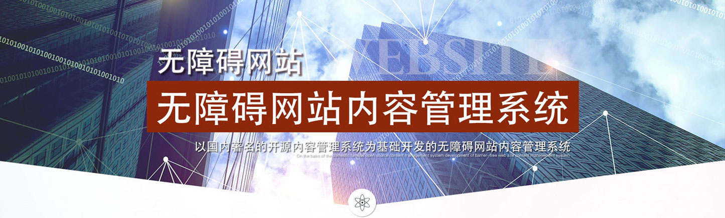 无障碍网站内容管理系统