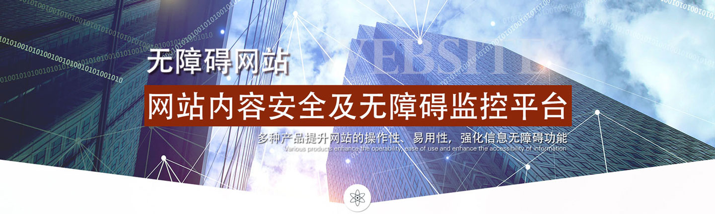 网站内容安全及无障碍监控平台
