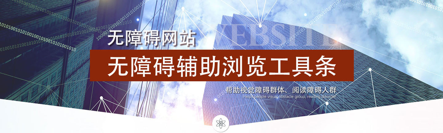 无障碍辅助浏览工具条