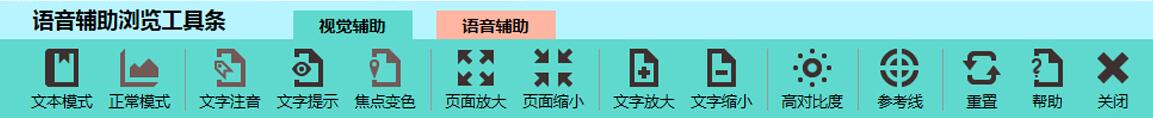 无障碍辅助浏览工具条
