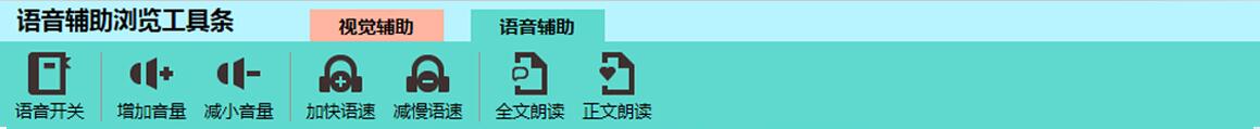 无障碍辅助浏览工具条