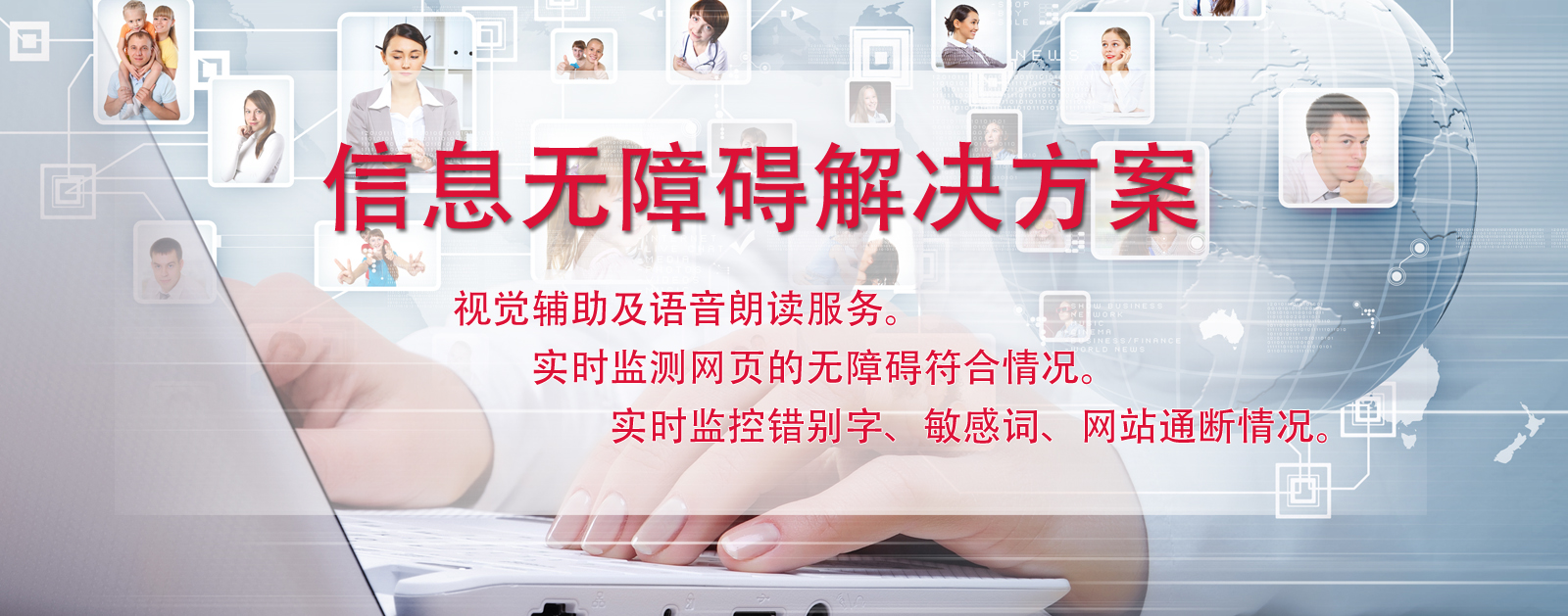 网站信息无障碍解决方案