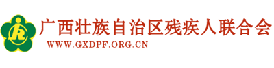 广西壮族自治区残疾人联合会